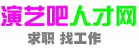 演艺吧人才网